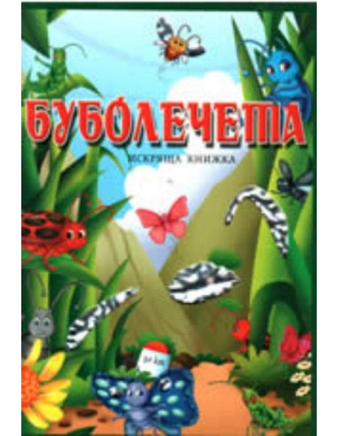 Буболечета