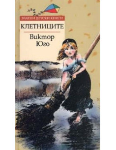 Клетниците - Златни детски книги