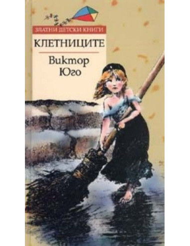 Клетниците - Златни детски книги