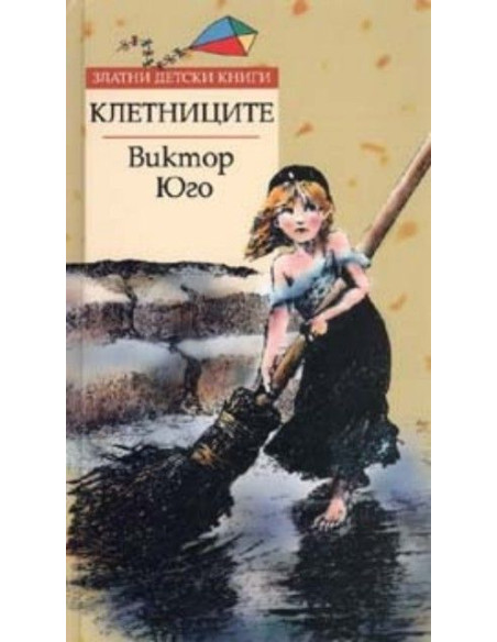 Клетниците - Златни детски книги