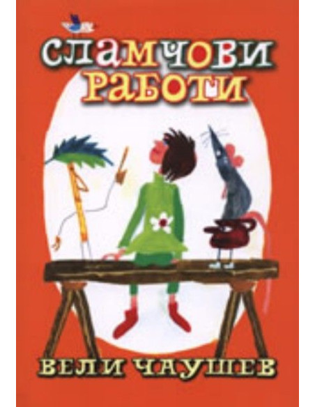 Сламчови работи