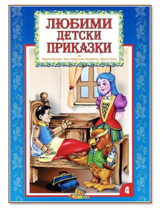 Любими детски приказки - книга 4