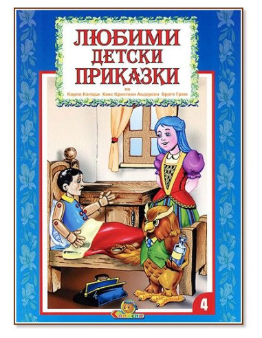 Любими детски приказки - книга 4