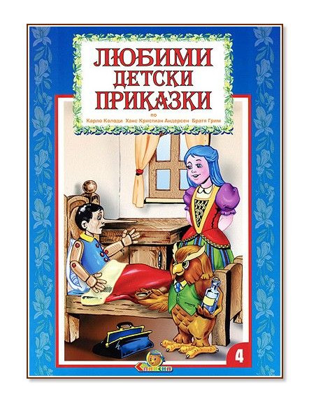 Любими детски приказки - книга 4