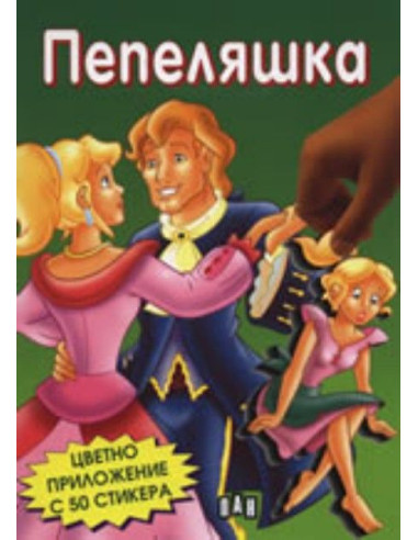 Пепеляшка