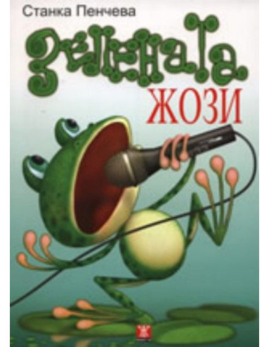 Зелената Жози