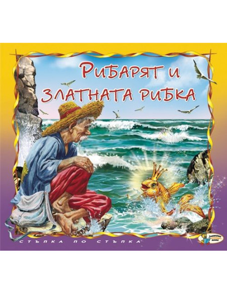 Рибарят и златната рибка