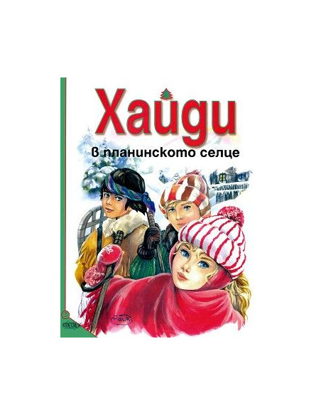 Хайди в планинското селце