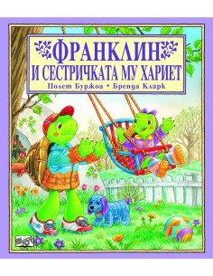 Франклин и сестричката му Хариет