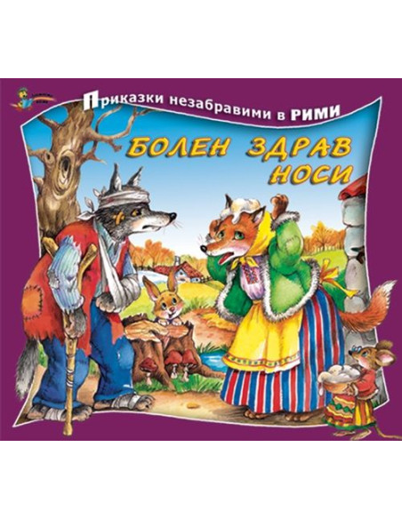 Болен здрав носи