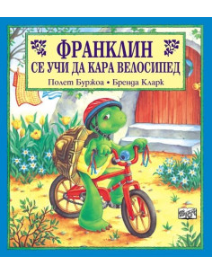 Франклин се учи да кара велосипед