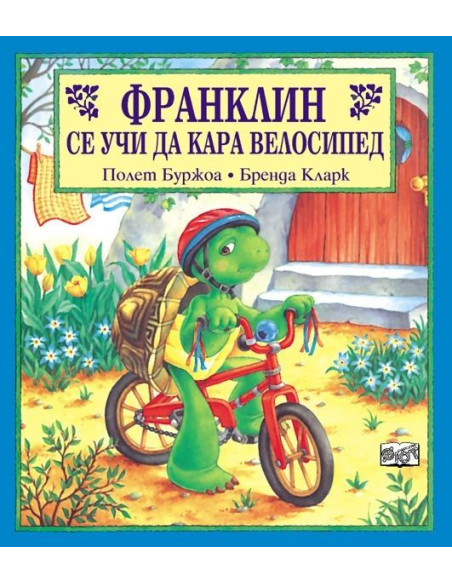 Франклин се учи да кара велосипед