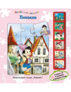 Пинокио