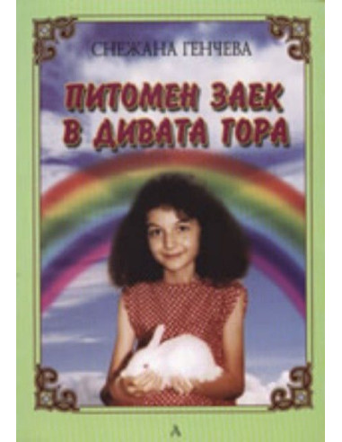 Питомен заек в дивата гора