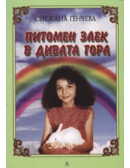 Питомен заек в дивата гора
