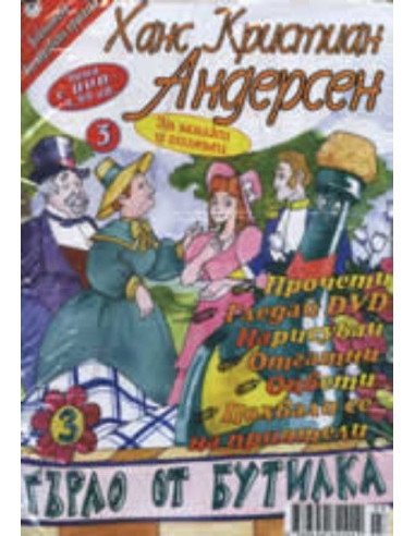 Ханс Кристиан Андерсен: Гърло от бутилка + DVD