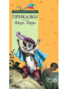 Приказки - Златни детски книги