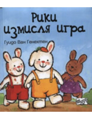 Рики измисля игра