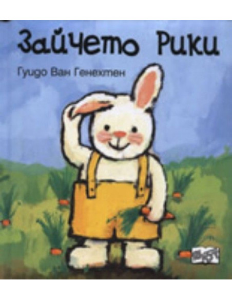 Зайчето Рики