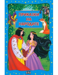 Приказки на народите