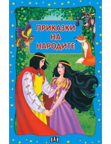 Приказки на народите
