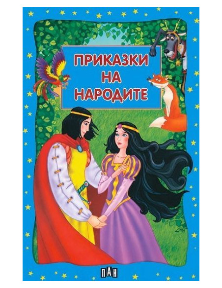 Приказки на народите