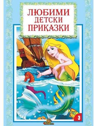 Любими детски приказки - книга 3