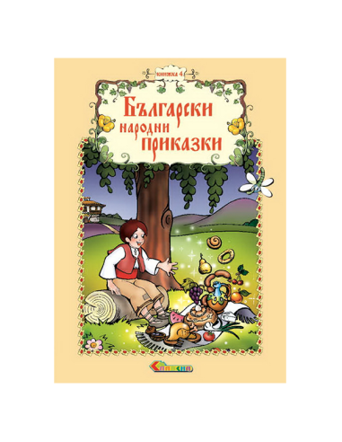 Български народни приказки - Книжка 4