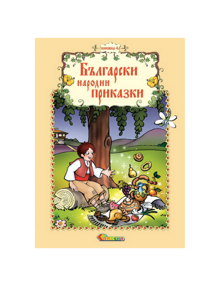 Български народни приказки - Книжка 4