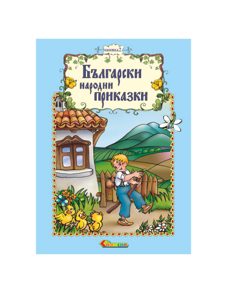 Български народни приказки - Книжка 2