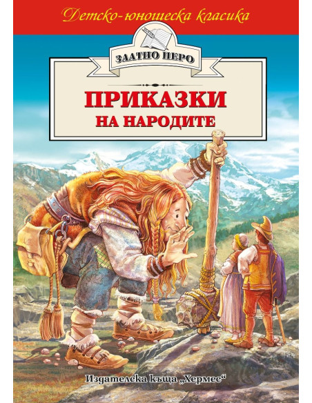 Приказки на народите