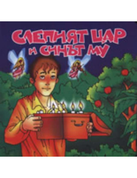 Слепият цар и синът му