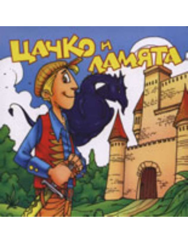 Цанко и ламята
