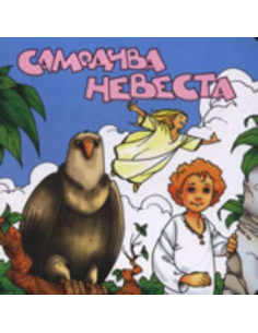 Самодива невеста