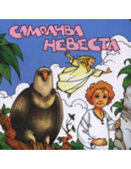 Самодива невеста