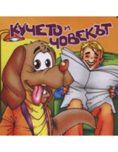 Кучето и човекът