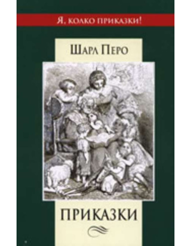 Приказки