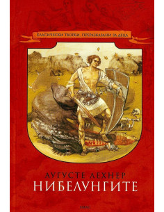 Нибелунгите