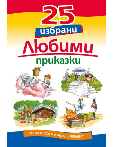 25 избрани любими приказки