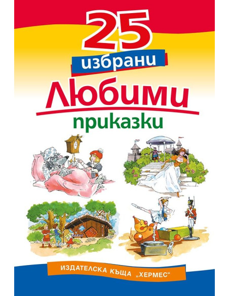 25 избрани любими приказки