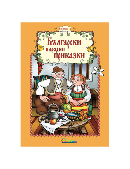Български народни приказки - Книжка 1