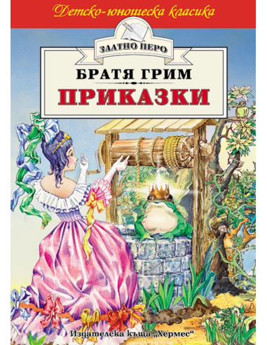 Приказки - Братя Грим - Златно перо