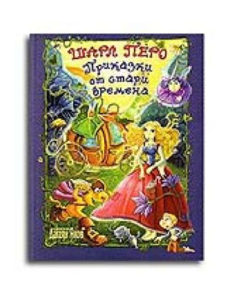 Прикази от стари времена