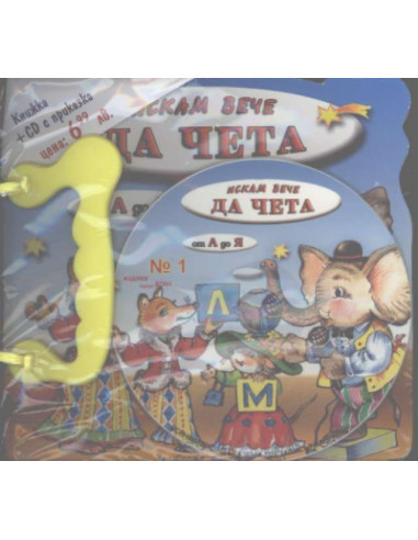 Искам вече да чета. От А до Я + CD