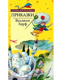 Приказки - Златни детски книги