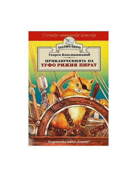 Приключенията на Туфо Рижия пират