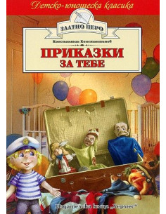 Приказки за тебе