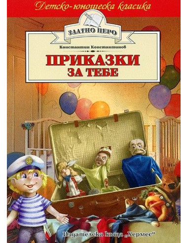 Приказки за тебе