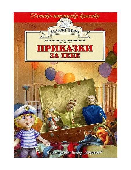 Приказки за тебе