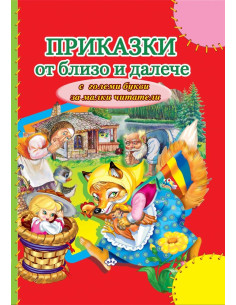 Приказки от близо и далече